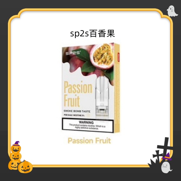 百香果 SP2S煙彈 SP2S電子煙（三顆裝）原廠正品 SP2S官網