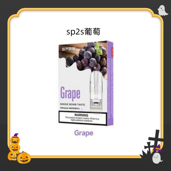 葡萄 SP2S煙彈 SP2S電子煙（三顆裝）原廠正品 SP2S官網