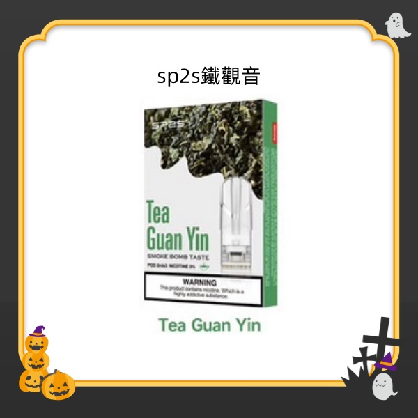 鐵觀音 SP2S煙彈 SP2S電子煙（三顆裝）原廠正品 SP2S官網