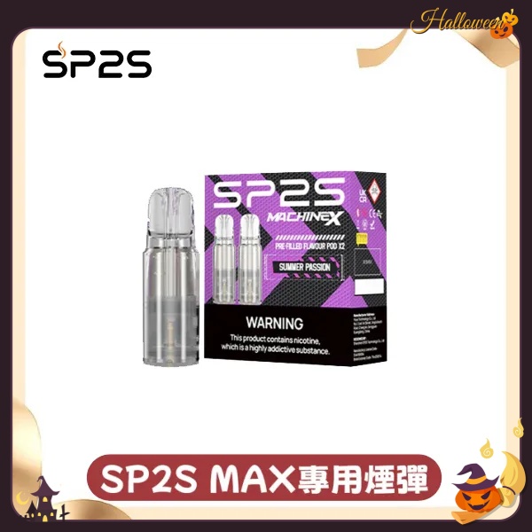 sp2sNEW  Max煙彈  口味齊全  SP2S官網 8/6