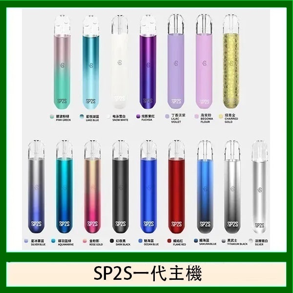 sp2s主機  sp2s電子煙主機  原廠正品  當天出貨  sp2s官網