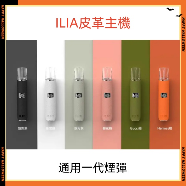 ILIA皮革主機 哩亞電子煙主機 通用sp2s一代煙彈 SP2S官網